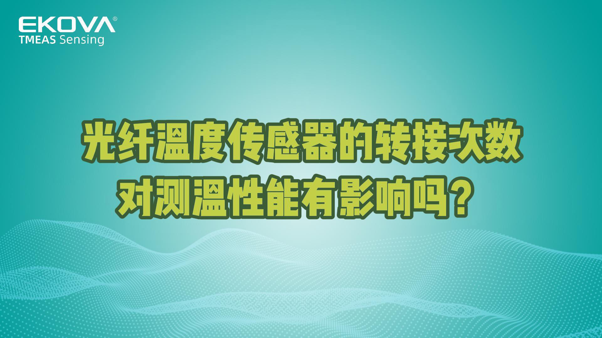 光纜轉(zhuǎn)接次數(shù)對砷化鎵光纖溫度傳感器測溫性能有影響嗎？