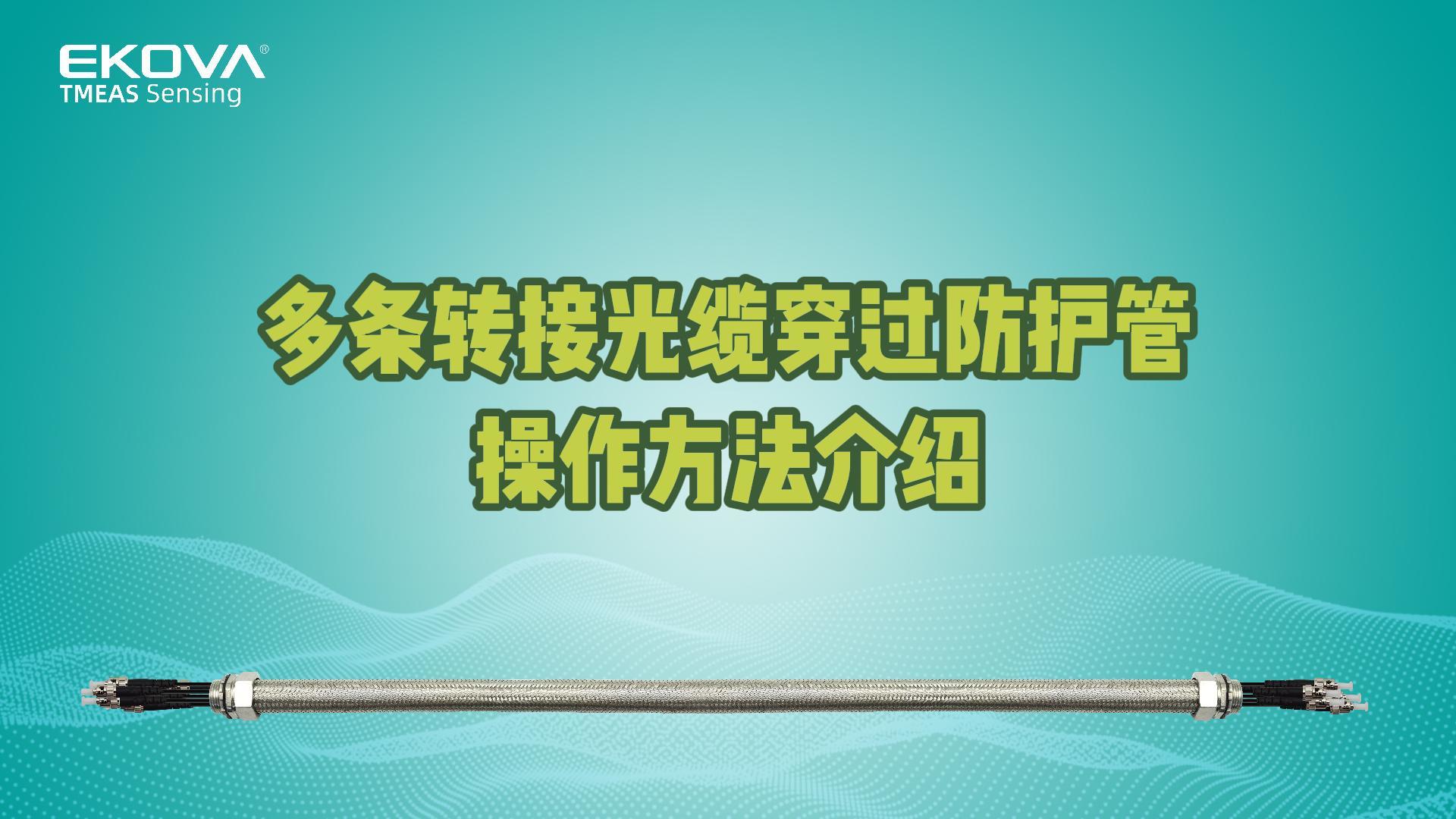 多條轉(zhuǎn)接光纜穿過不銹鋼防護(hù)管操作方法介紹