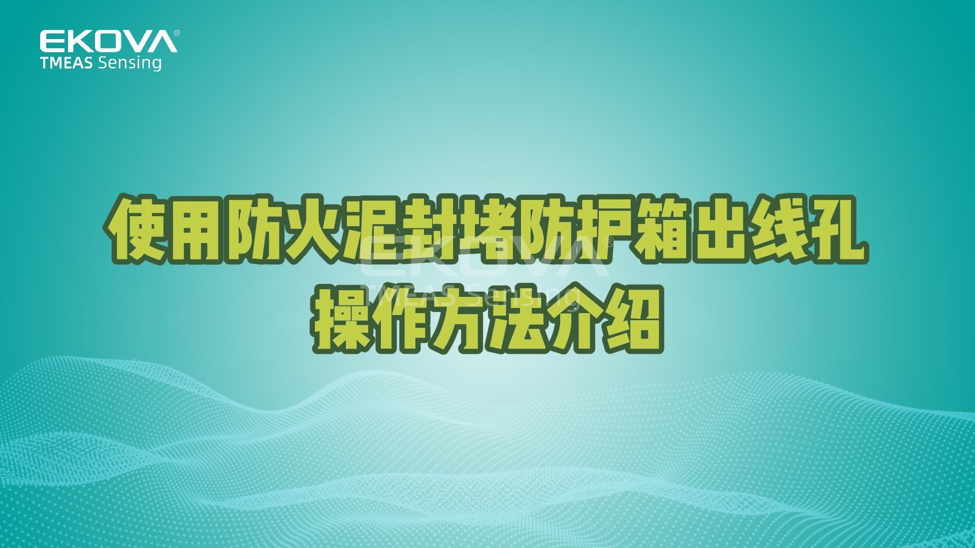 使用防火泥封堵防護(hù)箱出線孔操作方法介紹